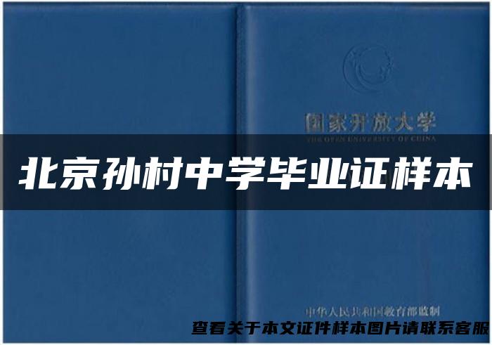北京孙村中学毕业证样本