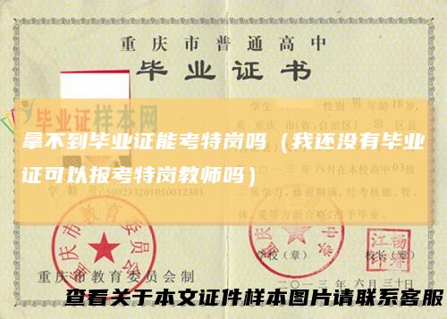 拿不到毕业证能考特岗吗（我还没有毕业证可以报考特岗教师吗）