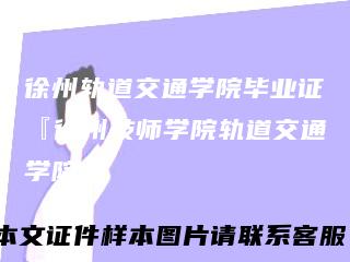 徐州轨道交通学院毕业证『徐州技师学院轨道交通学院』