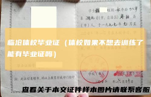 临沧体校毕业证(体校如果不想去训练了能有毕业证吗)