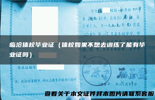 临沧体校毕业证（体校如果不想去训练了能有毕业证吗）