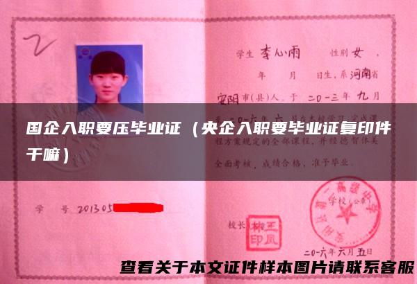 国企入职要压毕业证（央企入职要毕业证复印件干嘛）