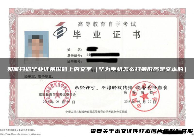 如何扫描毕业证条形码上的文字（华为手机怎么扫条形码是文本的）