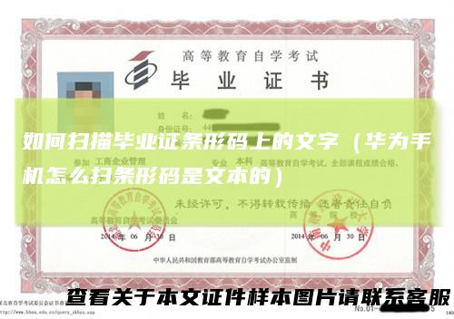 如何扫描毕业证条形码上的文字（华为手机怎么扫条形码是文本的）