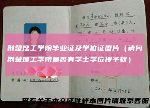 荆楚理工学院毕业证及学位证图片（请问荆楚理工学院是否有学士学位授予权）