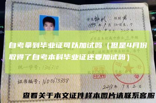自考拿到毕业证可以加试吗（但是4月份取得了自考本科毕业证还要加试吗）