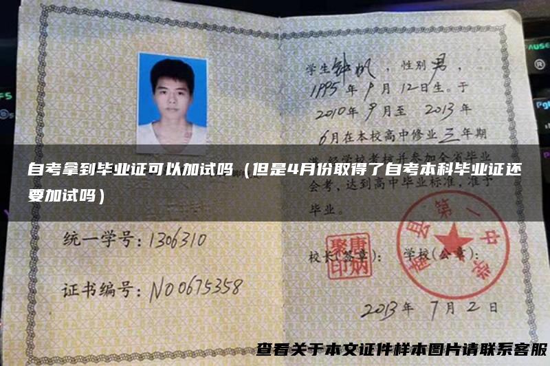 自考拿到毕业证可以加试吗（但是4月份取得了自考本科毕业证还要加试吗）