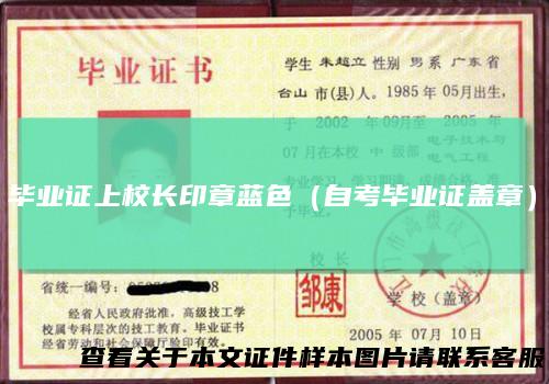 毕业证上校长印章蓝色（自考毕业证盖章）