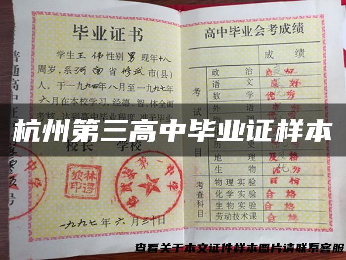 杭州第三高中毕业证样本