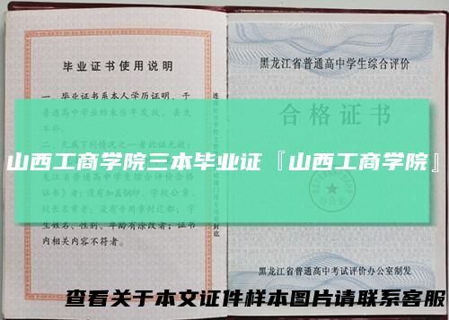 山西工商学院三本毕业证『山西工商学院』