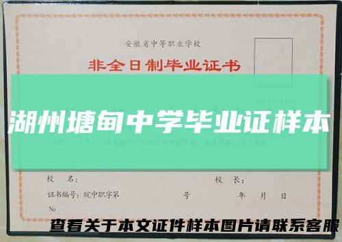 湖州塘甸中学毕业证样本