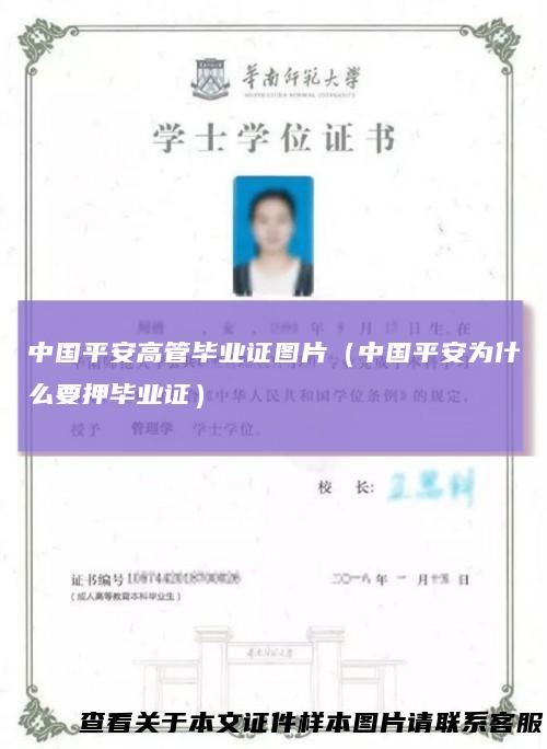 中国平安高管毕业证图片（中国平安为什么要押毕业证）
