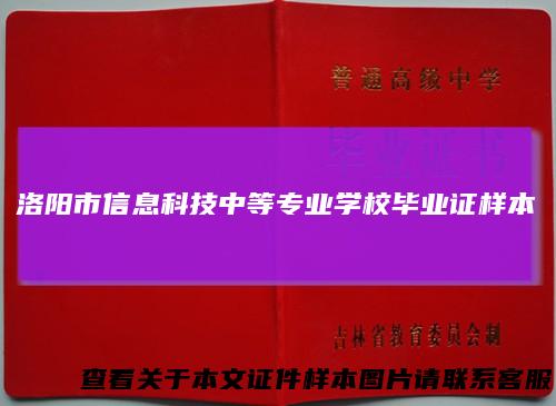 洛阳市信息科技中等专业学校毕业证样本