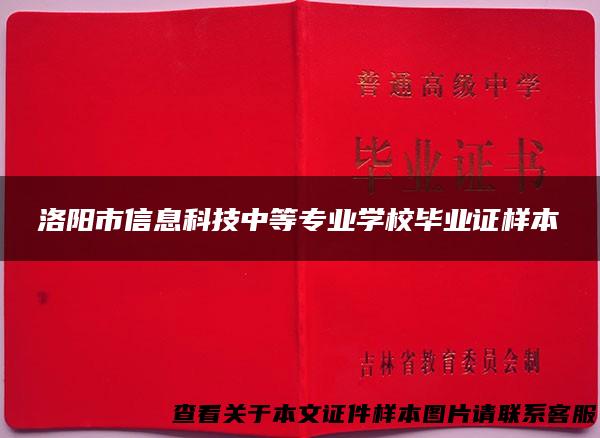 洛阳市信息科技中等专业学校毕业证样本