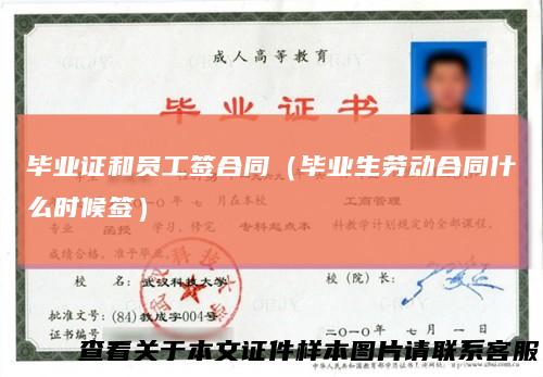 毕业证和员工签合同（毕业生劳动合同什么时候签）