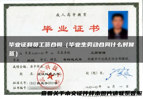 毕业证和员工签合同（毕业生劳动合同什么时候签）