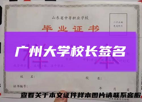 广州大学校长签名