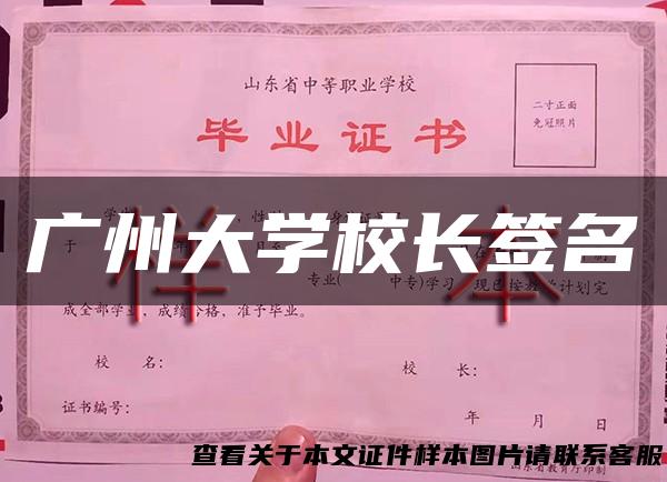广州大学校长签名