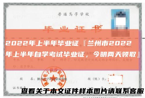 2022年上半年毕业证『兰州市2022年上半年自学考试毕业证，今明两天领取』
