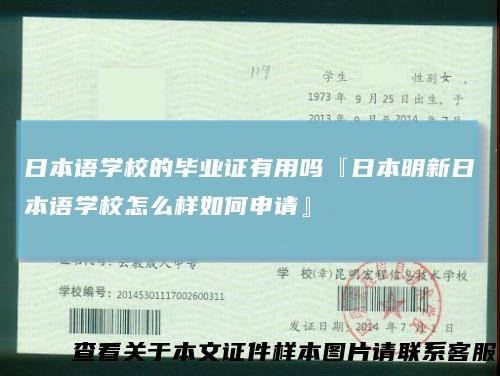 日本语学校的毕业证有用吗『日本明新日本语学校怎么样如何申请』