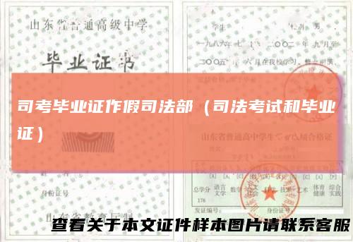 司考毕业证作假司法部（司法考试和毕业证）