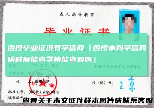 函授毕业证没有学信网『函授本科学信网啥时候能查学籍能查到吗』