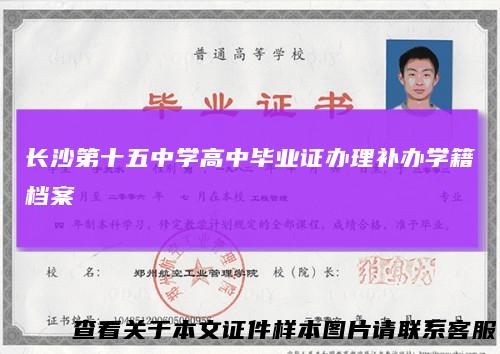 长沙第十五中学高中毕业证办理补办学籍档案