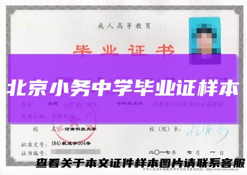 北京小务中学毕业证样本