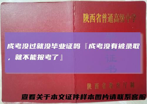 成考没过就没毕业证吗『成考没有被录取，就不能报考了』