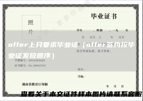 offer上只要求毕业证（offer签约按毕业证发放顺序）