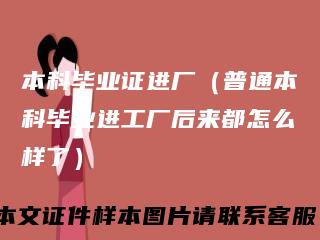 本科毕业证进厂（普通本科毕业进工厂后来都怎么样了）