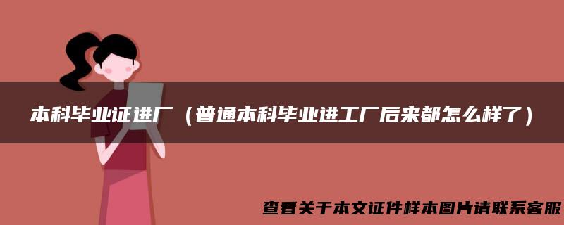 本科毕业证进厂（普通本科毕业进工厂后来都怎么样了）
