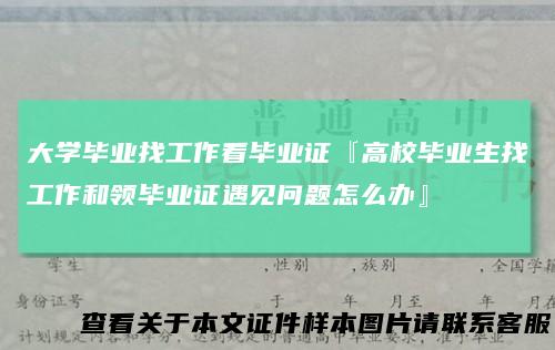 大学毕业找工作看毕业证『高校毕业生找工作和领毕业证遇见问题怎么办』