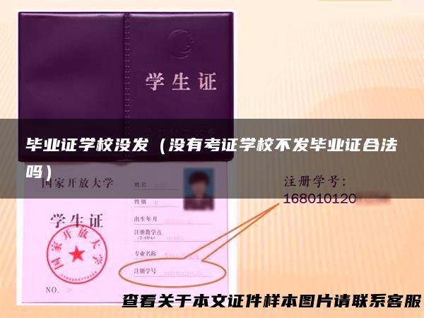 毕业证学校没发（没有考证学校不发毕业证合法吗）