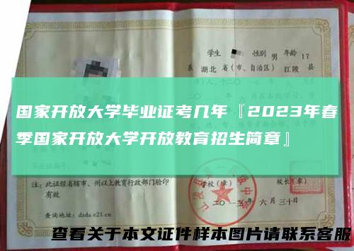 国家开放大学毕业证考几年『2023年春季国家开放大学开放教育招生简章』