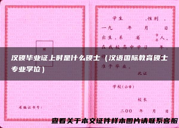 汉硕毕业证上时是什么硕士（汉语国际教育硕士专业学位）