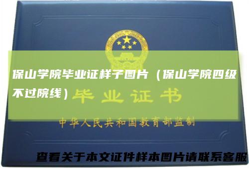 保山学院毕业证样子图片（保山学院四级不过院线）