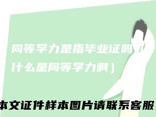 同等学力是指毕业证吗（什么是同等学力啊）