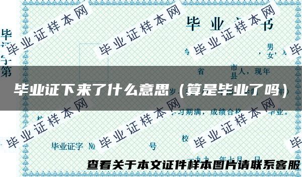 毕业证下来了什么意思（算是毕业了吗）