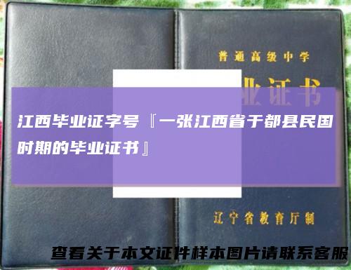 江西毕业证字号『一张江西省于都县民国时期的毕业证书』