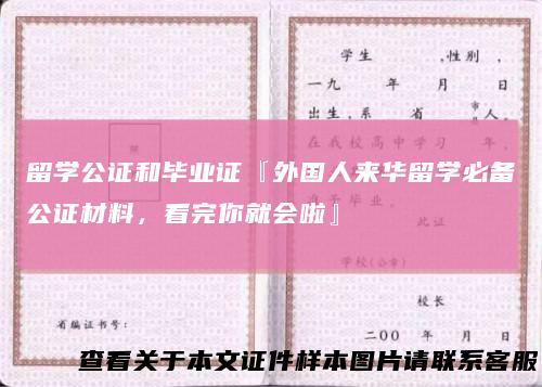 留学公证和毕业证『外国人来华留学必备公证材料，看完你就会啦』