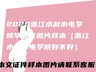 2020浙江水利水电学院毕业证图片样本(浙江水利水电学院好不好)