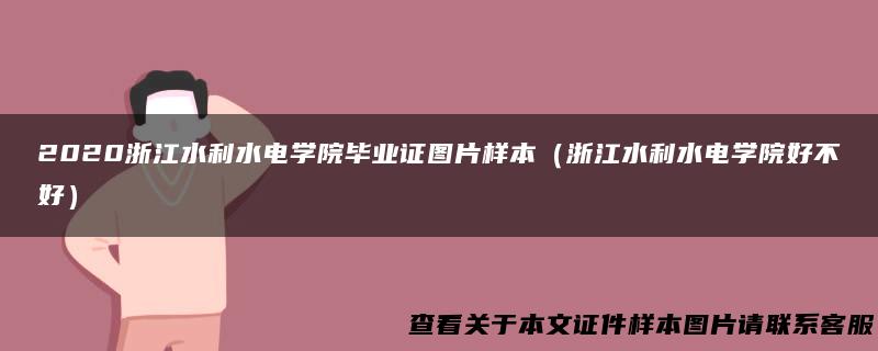 2020浙江水利水电学院毕业证图片样本（浙江水利水电学院好不好）