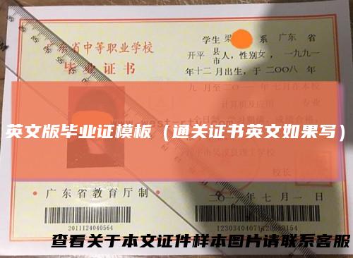 英文版毕业证模板（通关证书英文如果写）