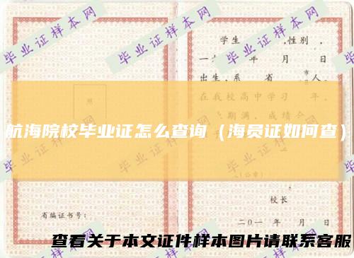 航海院校毕业证怎么查询（海员证如何查）