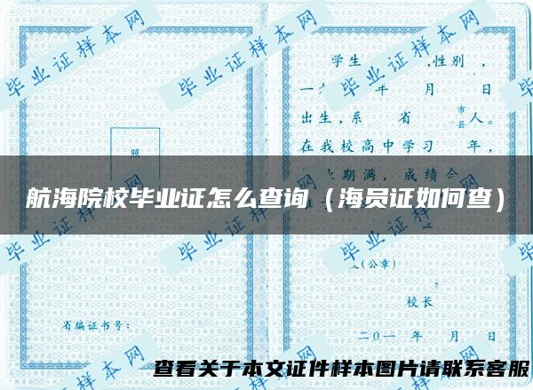 航海院校毕业证怎么查询（海员证如何查）