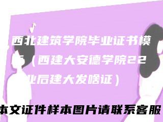 西北建筑学院毕业证书模板（西建大安德学院22毕业后建大发啥证）
