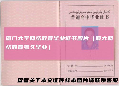 厦门大学网络教育毕业证书图片（厦大网络教育多久毕业）