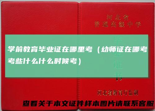 学前教育毕业证在哪里考（幼师证在哪考考些什么什么时候考）