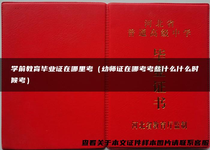 学前教育毕业证在哪里考（幼师证在哪考考些什么什么时候考）